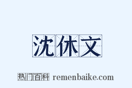 沈休文是什么意思的图片